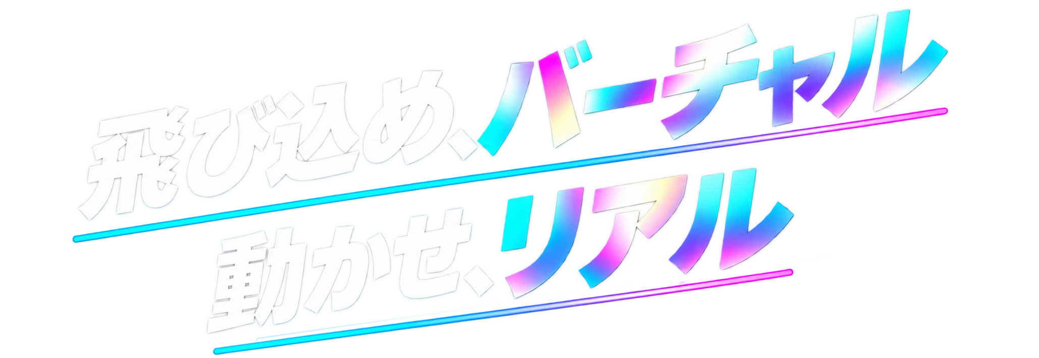 飛び込め、バーチャル。動かせ、リアル。