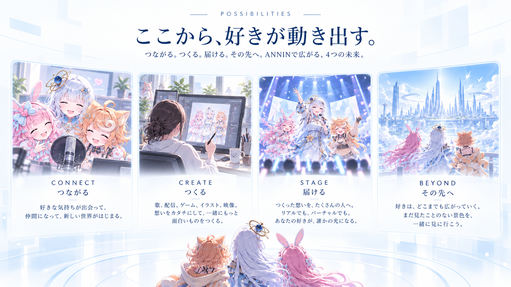 つながるを表すANNIN参考ビジュアル